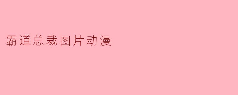 霸道总裁图片动漫