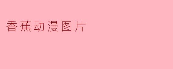 香蕉动漫图片