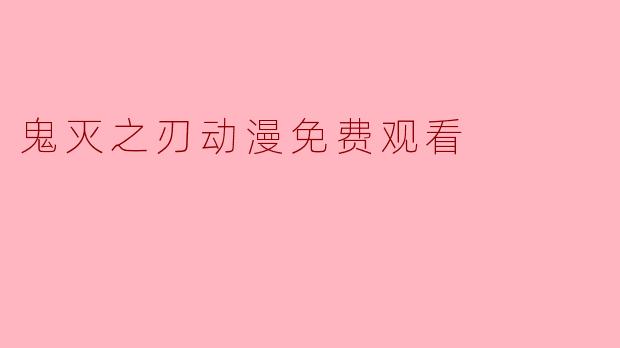 鬼灭之刃动漫免费观看