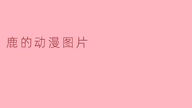 鹿的动漫图片