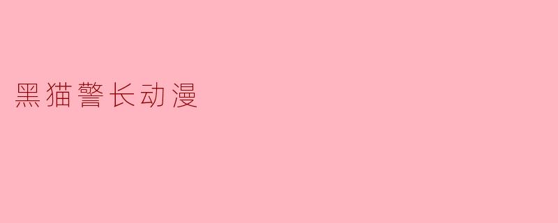 黑猫警长动漫