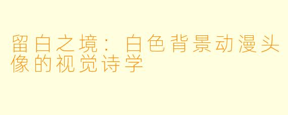 留白之境:白X 背景动漫头像的视觉诗学