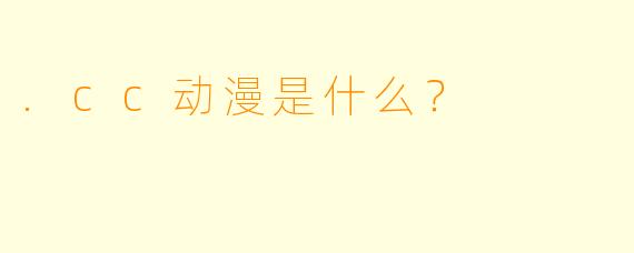 .cc动漫是什么？