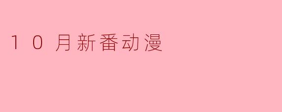 10月新番动漫