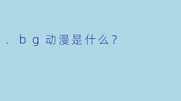 .bg动漫是什么？