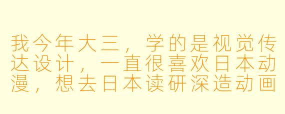 我今年大三，学的是视觉传达设计，一直很喜欢日本动漫，想去日本读研深造动画或漫画方向。但我听说日本艺术类大学院对日语和作品集要求很高，而且很多学校不直接招收海外留学生。请问，像我这样跨专业（设计转动画）的情况，实际可行的留学路径有哪些？需要提前多久准备？费用大概是多少？