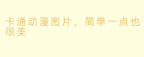 卡通动漫图片，简单一点也很美