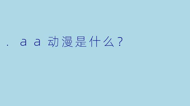 .aa动漫是什么?