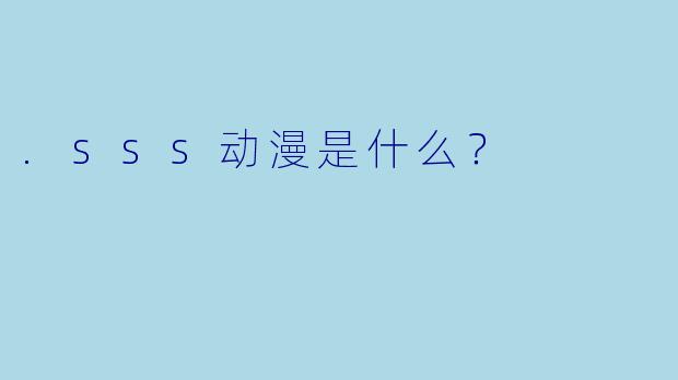 .sss动漫是什么?