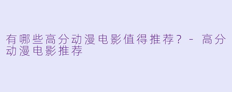 有哪些高分动漫电影值得推荐？