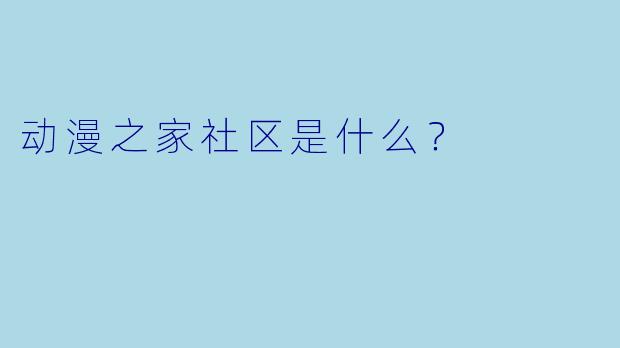 动漫之家社区是什么？