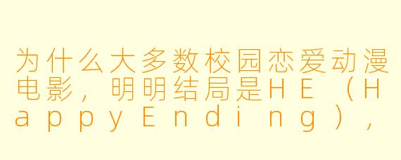 为什么大多数校园恋爱动漫电影，明明结局是HE（HappyEnding），看完后却总让人心里空落落的，像失恋了一样？