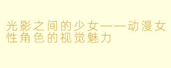 光影之间的少女——动漫女X  角X  的视觉魅力