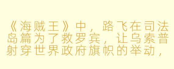 《海贼王》中，路飞在司法岛篇为了救罗宾，让乌索普射穿世界政府旗帜的举动，象征着什么？
