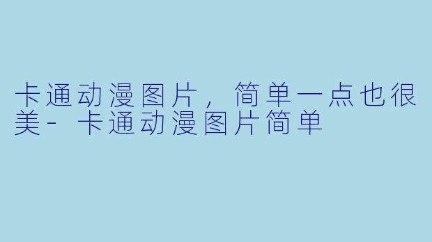 卡通动漫图片，简单一点也很美-卡通动漫图片简单