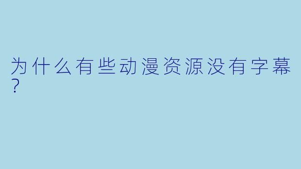 为什么有些动漫资源没有字幕？