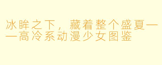 冰眸之下,藏着整个盛夏——高冷系动漫少女图鉴