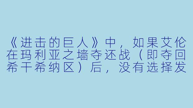 《进击的巨人》中,如果艾伦在玛利亚之墙夺还战(即夺回希干希纳区)后,没有选择发动“地鸣”,而是接受了吉克的“安乐死计划”,你认为三笠和阿尔敏会如何应对?故事最终会走向怎样的结局?