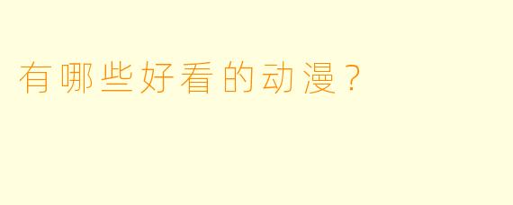 有哪些好看的动漫?