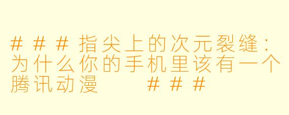 ###指尖上的次元裂缝:为什么你的手机里该有一个腾讯动漫
###