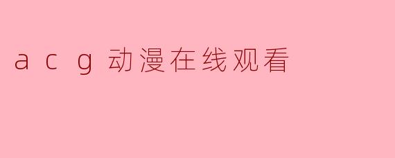 acg动漫在线观看