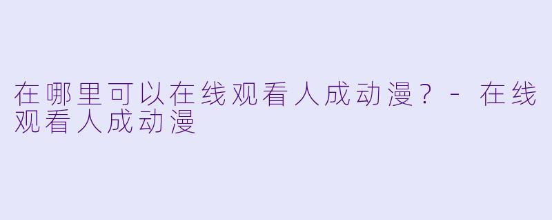 在哪里可以在线观看人成动漫？