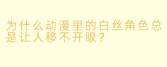 为什么动漫里的白丝角X  总是让人移不开眼？