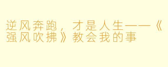 逆风奔跑，才是人生——《强风吹拂》教会我的事