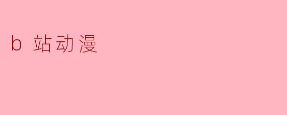 b站动漫