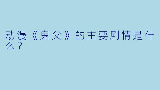 动漫《鬼父》的主要剧情是什么?