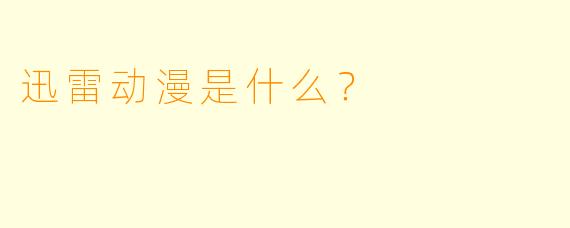 迅雷动漫是什么？