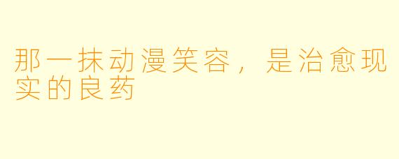 那一抹动漫笑容，是治愈现实的良药