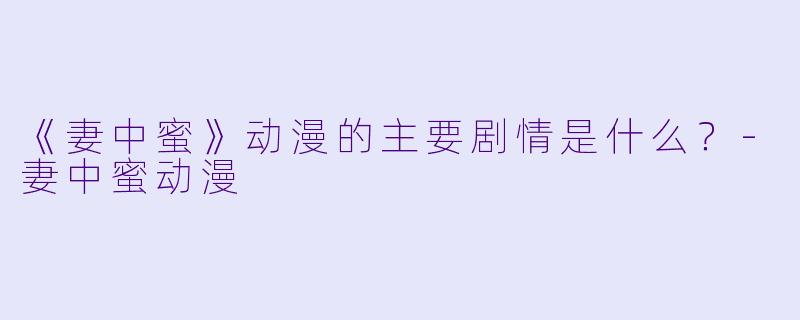 《妻中蜜》动漫的主要剧情是什么？