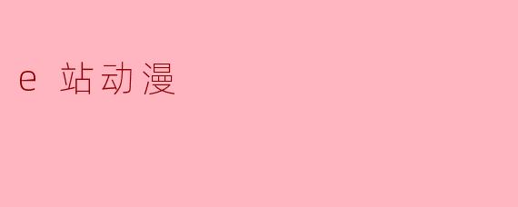 e站动漫