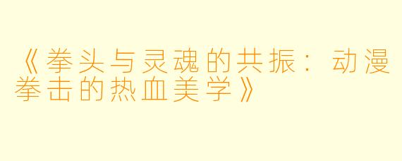 《拳头与灵魂的共振:动漫拳击的热血美学》