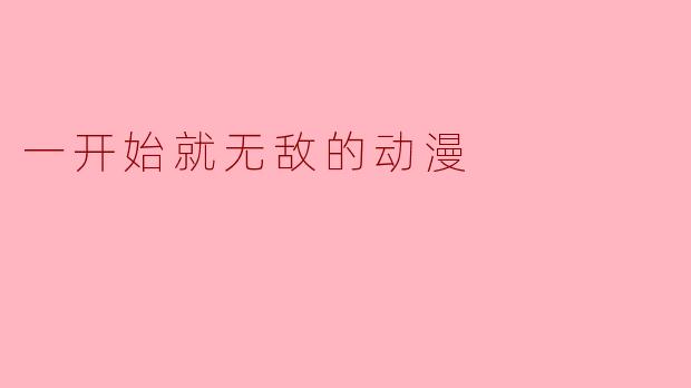 一开始就无敌的动漫