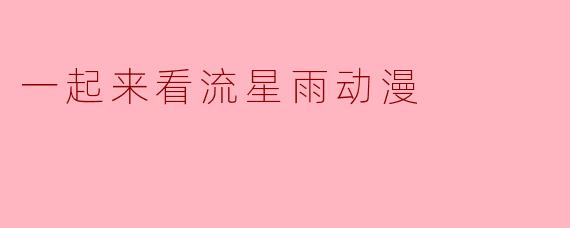 一起来看流星雨动漫