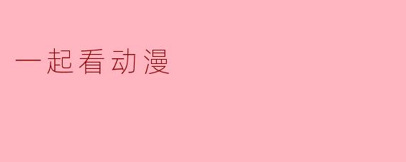 一起看动漫