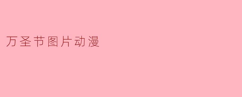万圣节图片动漫
