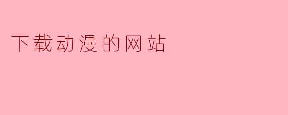 下载动漫的网站