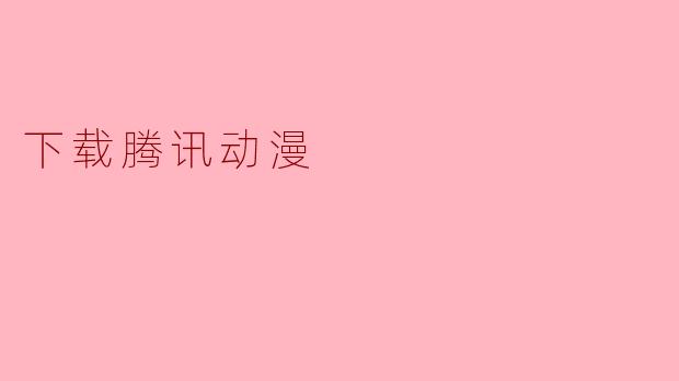 下载腾讯动漫