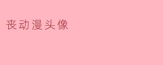 为什么有些人喜欢用“丧动漫头像”？