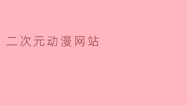 二次元动漫网站
