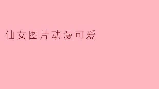 仙女图片动漫可爱