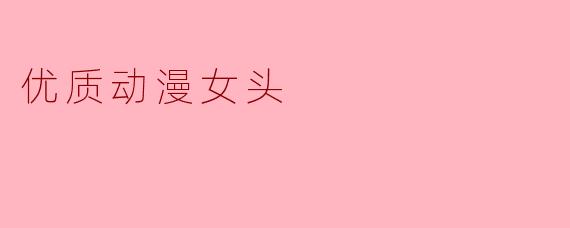 优质动漫女头