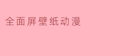 全面屏壁纸动漫