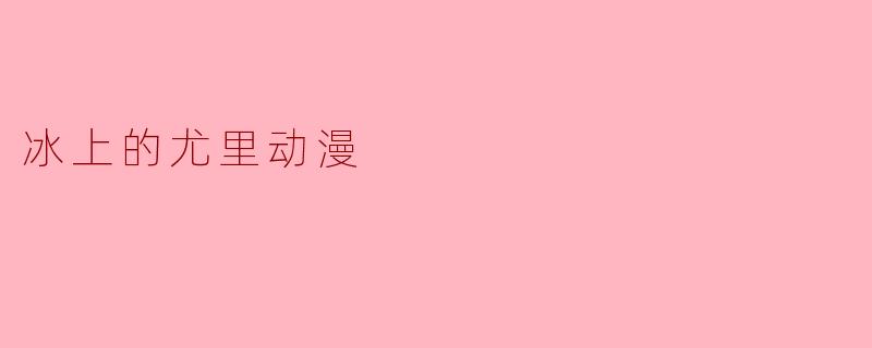 冰上的尤里动漫