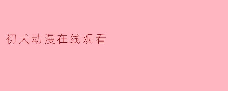 初犬动漫在线观看