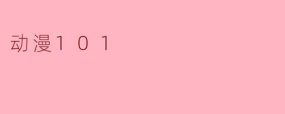 动漫101