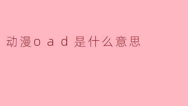 动漫oad是什么意思